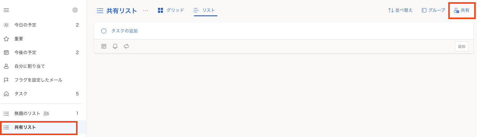 outlook タスクリストの共有1