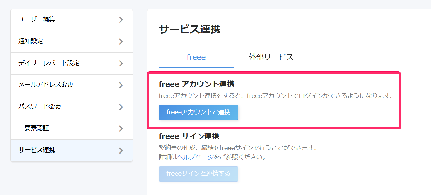 外部サービス連携画面でfreeeアカウント連携部分を指し示しているスクリーンショット