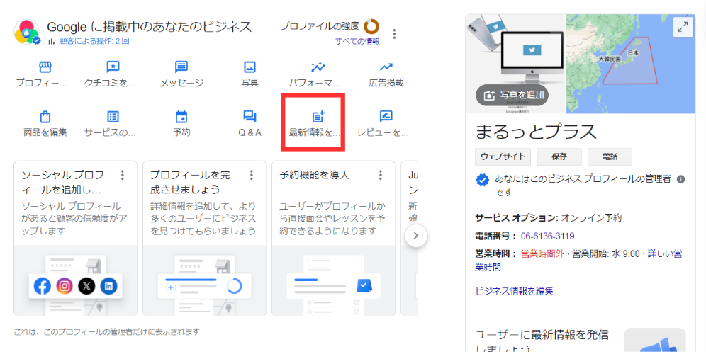 Googleビジネスプロフィールで最新情報を掲載する方法を解説