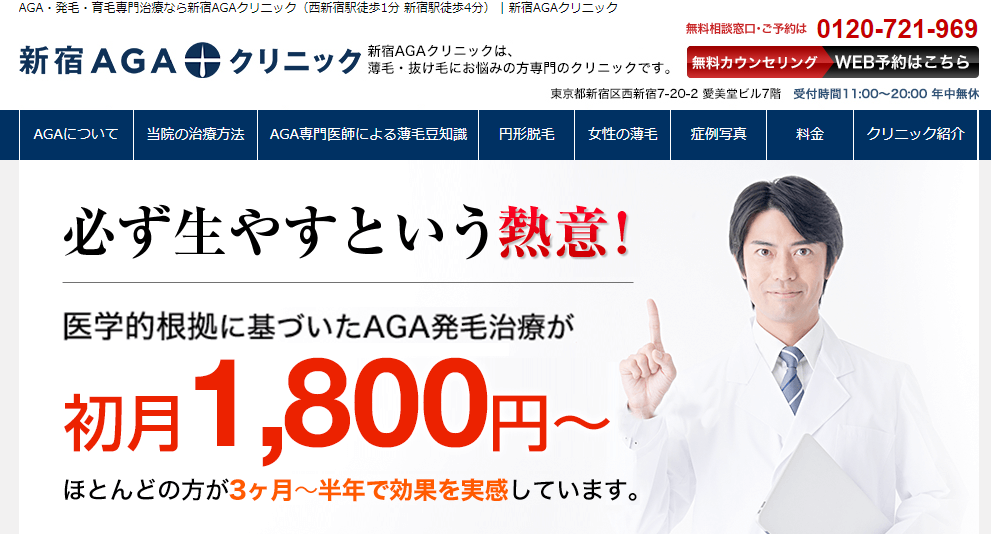 新宿AGAクリニック