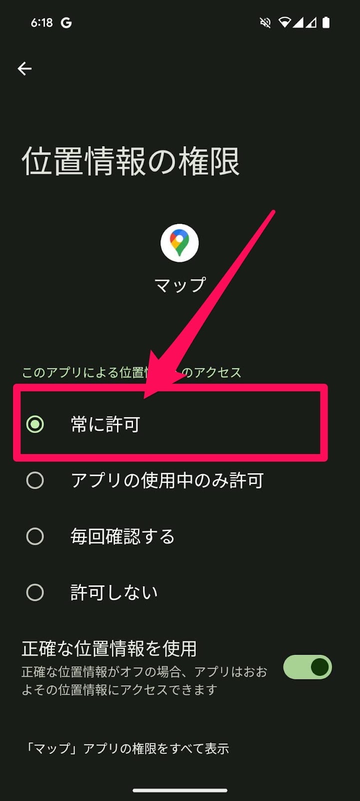 位置情報利用設定　Android