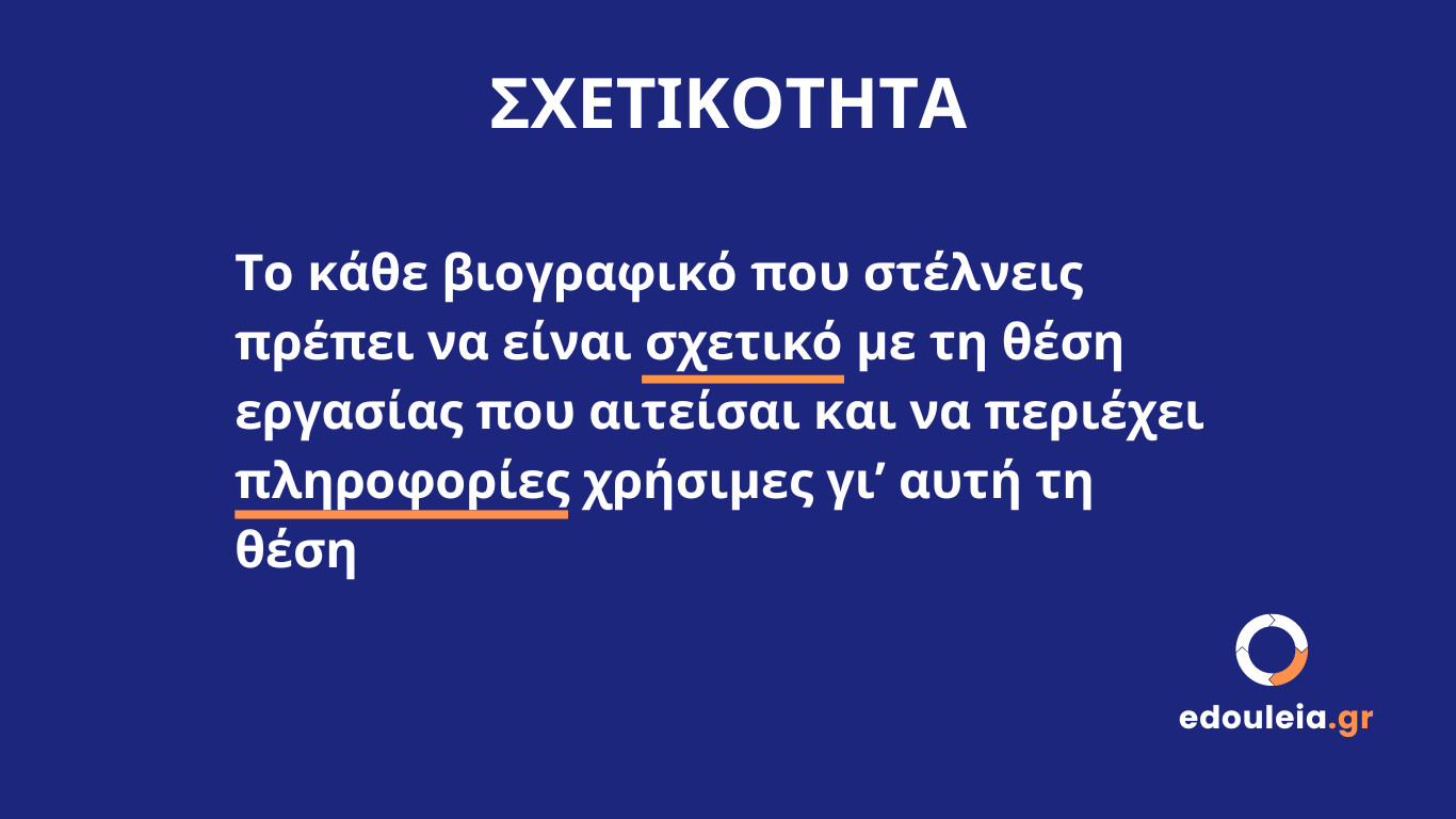 σχετικότητα βιογραφικού