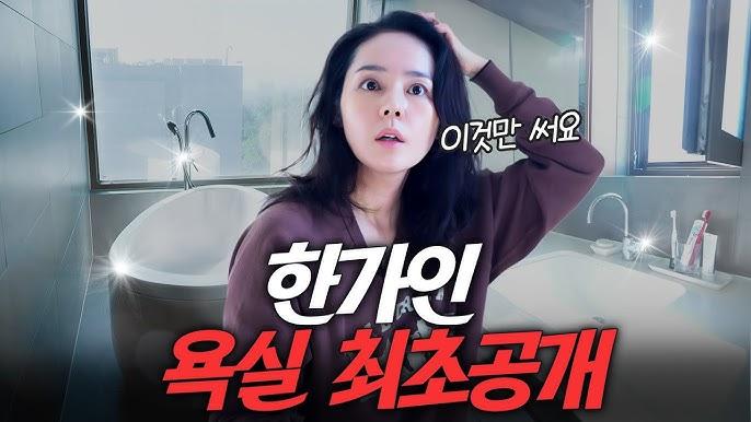 절세미녀 한가인 연정훈 부부 욕실 최초공개 (붓기 관리, 각질 꿀팁) - YouTube