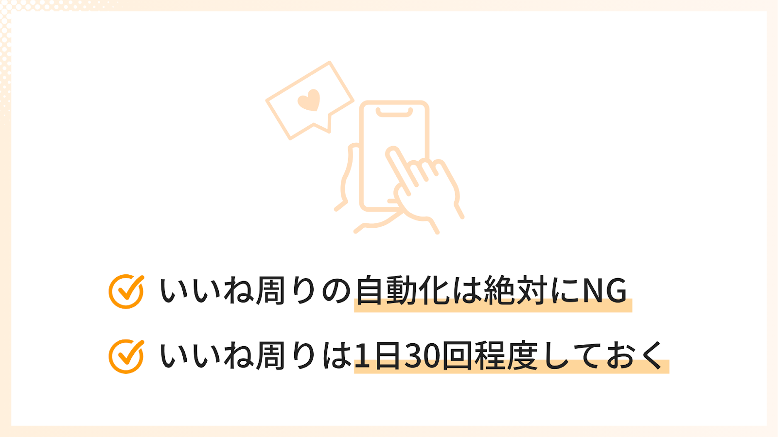 「いいね周り」をおこなう際の注意点2選