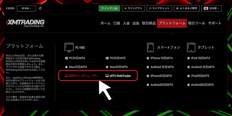 「MT4ウェブトレーダー」と「MT5 WebTrader」のどちらかを選ぶ