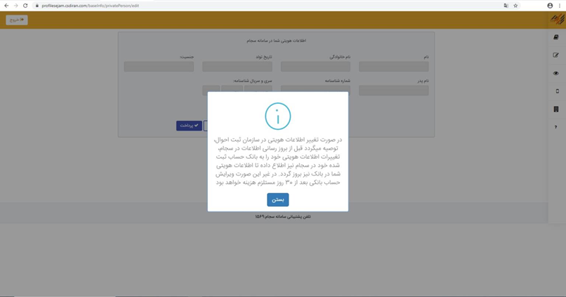 نحوه ویرایش اطلاعات در سامانه سجام + آموزش گام به گام ویرایش اطلاعات سجام