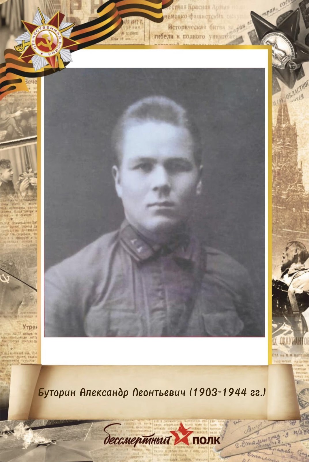 Буторин Александр Леонтьевич (1903-1944 гг.)