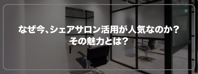 なぜ今、シェアサロン活用が人気なのか？その魅力とは？