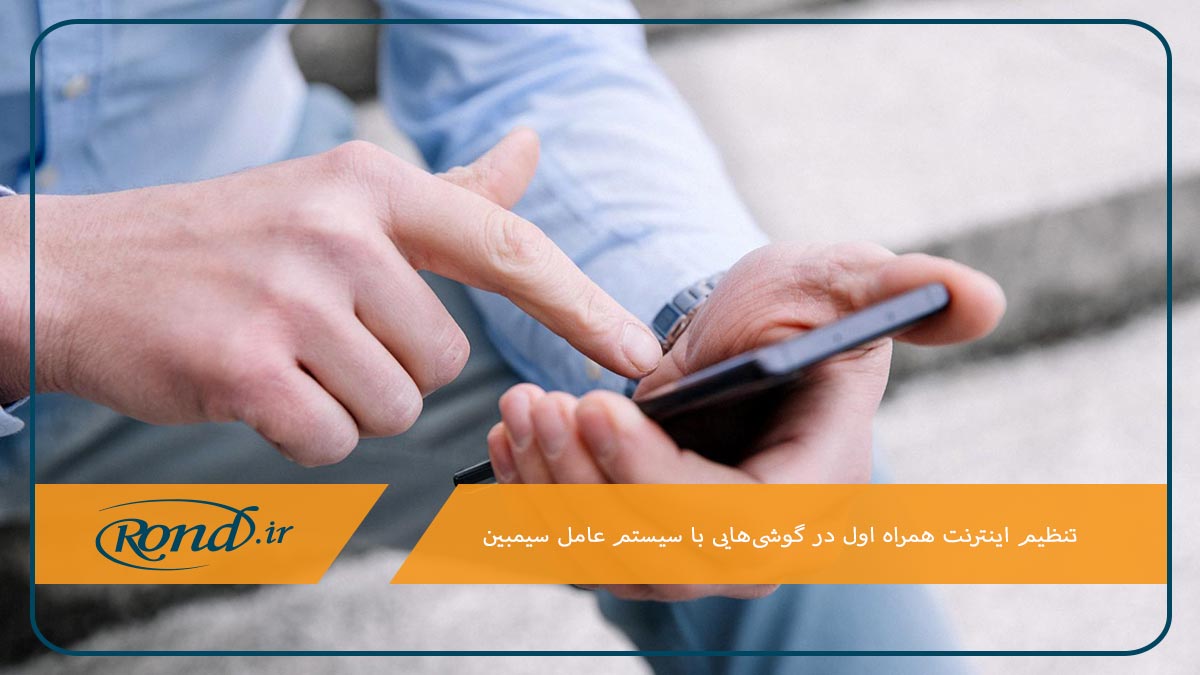 راهنمای تنظیم اینترنت همراه اول در سیستم عامل سیمبین در بخش تنظیمات