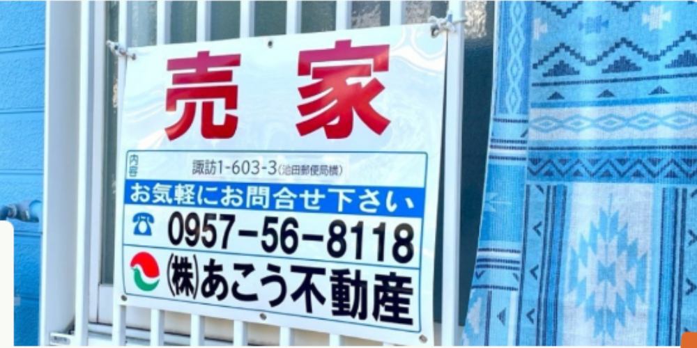 「売家」と大きく書かれた看板と あこう不動産の電話番号（0957-56-8118）が掲示された玄関先