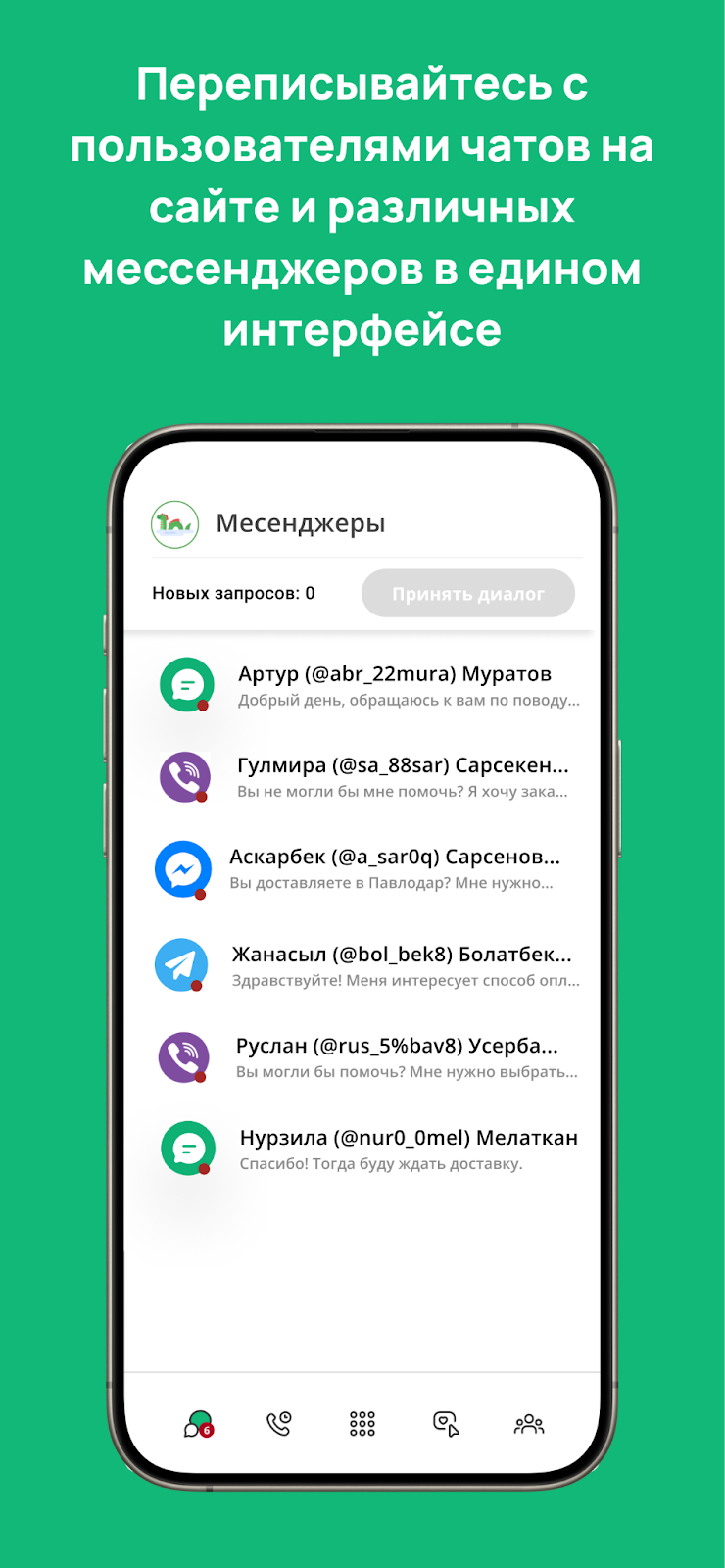 Ringostat Smart Phone, переписка в мессенджерах и чатах