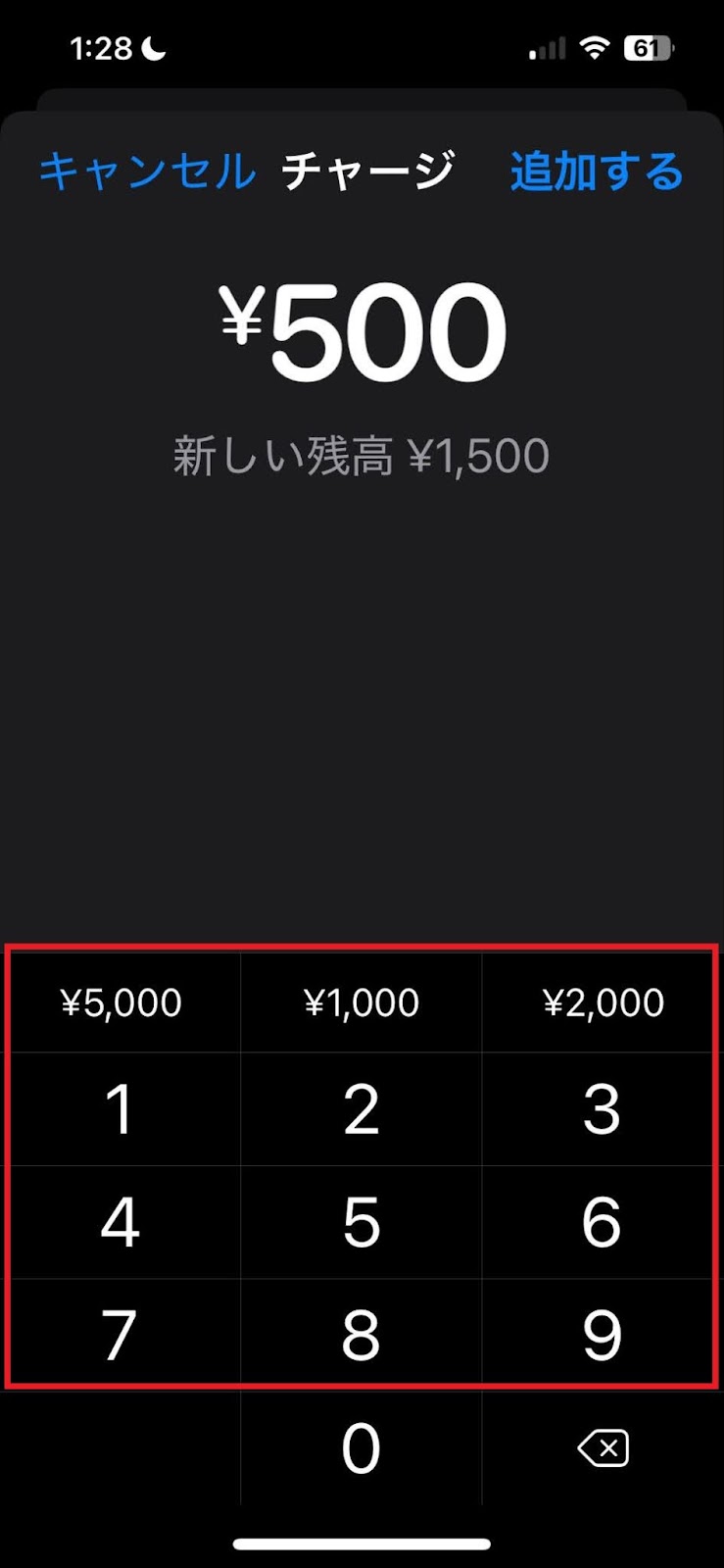 チャージ金額を入力します。