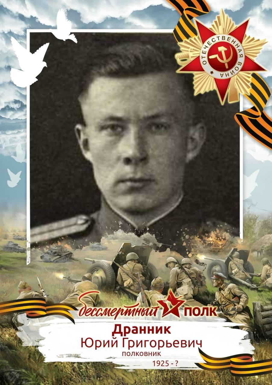 Дранник Юрий Григорьевич (1925 г.)