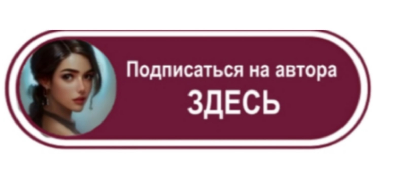 Подписаться на автора можно здесь