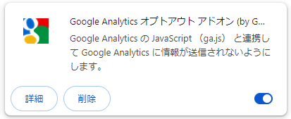 Google アナリティクス オプトアウトアドオンの利用方法ガイド