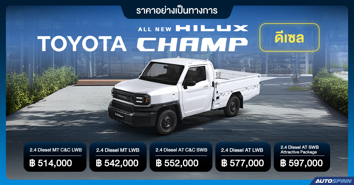 Toyota Hilux Champ ดีเซล ราคาอย่างเป็นทางการ