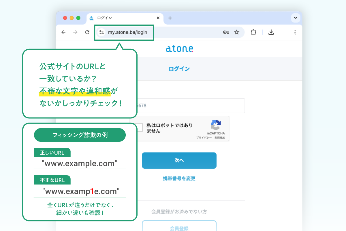 公式サイトのURLと一致しているか？
不審な文字や違和感がないかしっかりチェック！