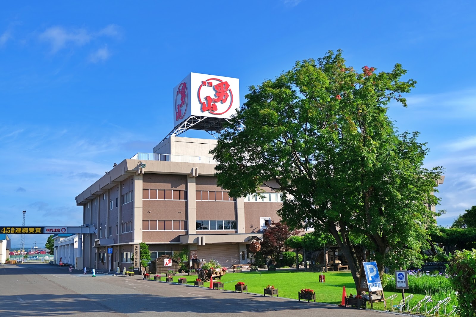 道北｜旭川市「男山酒造」