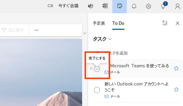 outlook タスク消化1