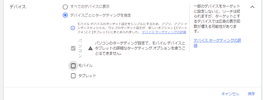 Google広告のデバイス設定方法とターゲティング解説