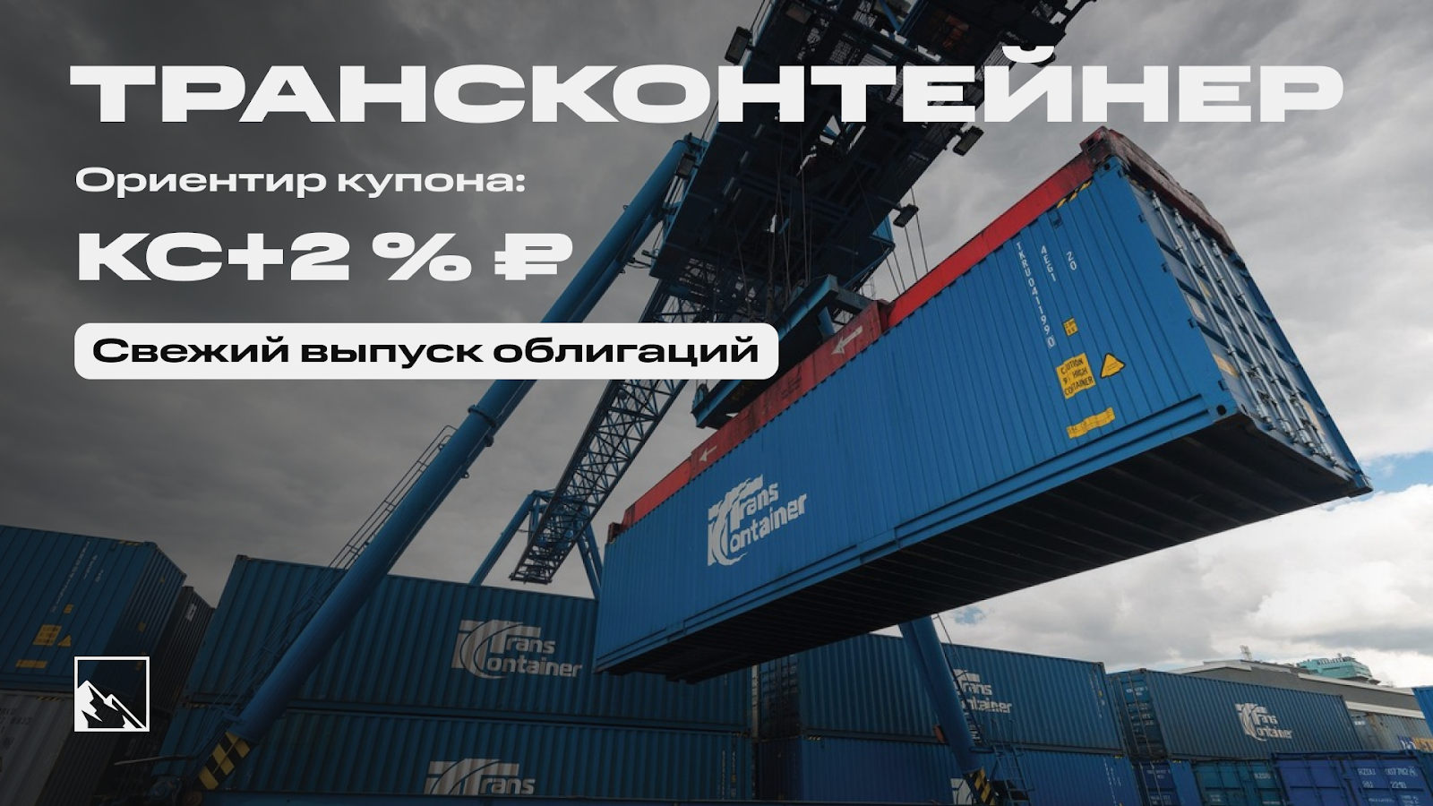 20% на контейнерных перевозках. Свежие облигации: Трансконтейнер на размещении 20% на контейнерных перевозках. Свежие облигации: Трансконтейнер на размещении