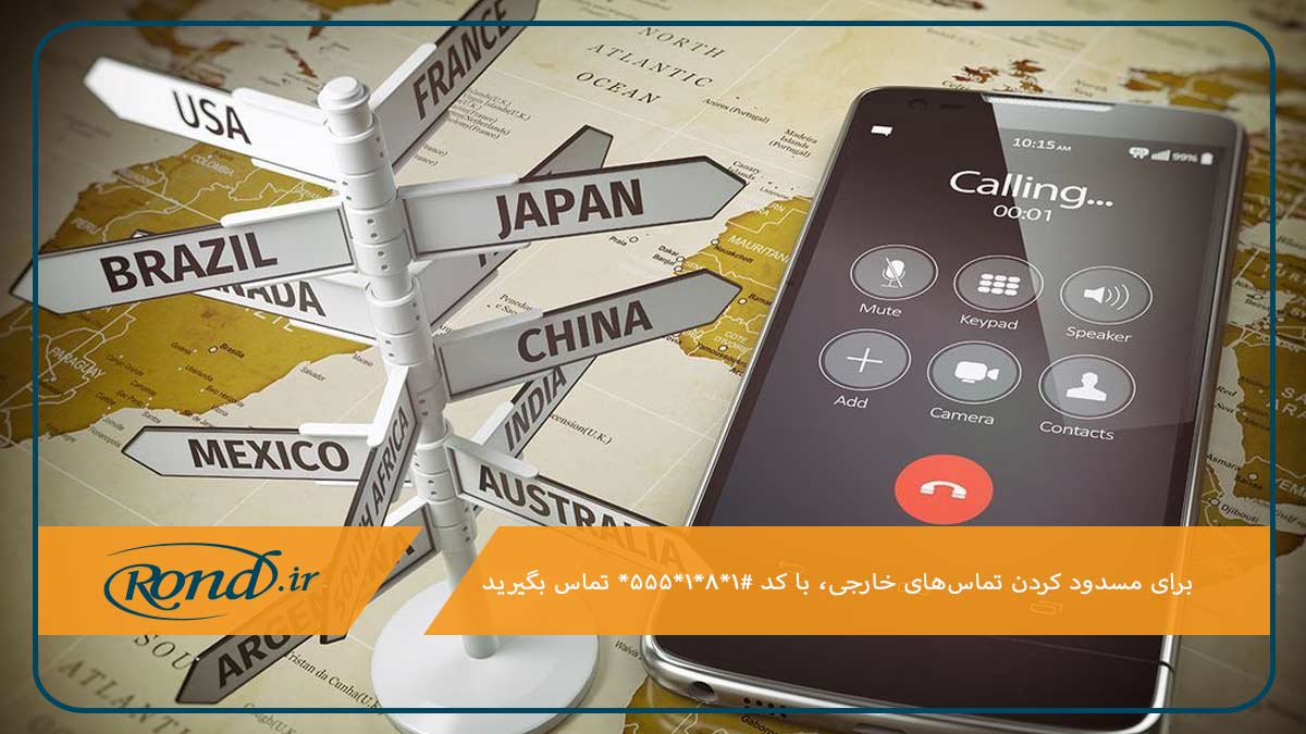 استفاده از کد دستوری؛ سریع‌ترین روش مسدود کردن تماس‌های بین المللی