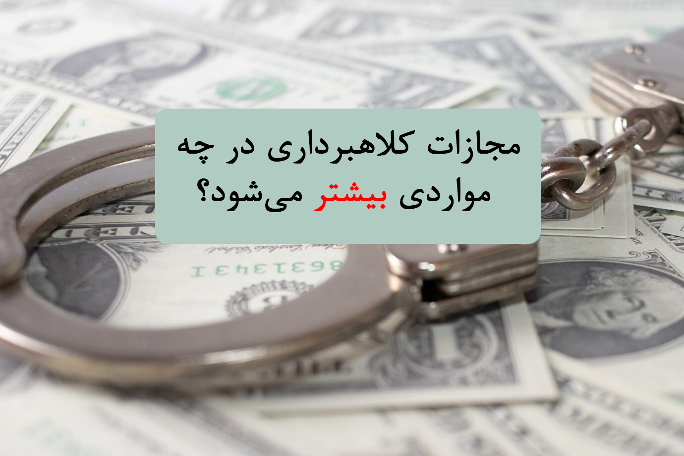 مجازات کلاهبرداری در چه مواردی بیشتر می‌شود؟