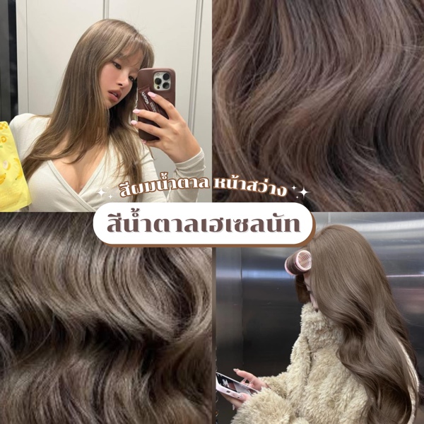 ผมสีน้ำตาลเฮเซลนัท