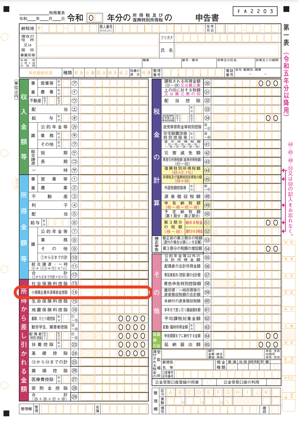 確定申告書第一表の書き方