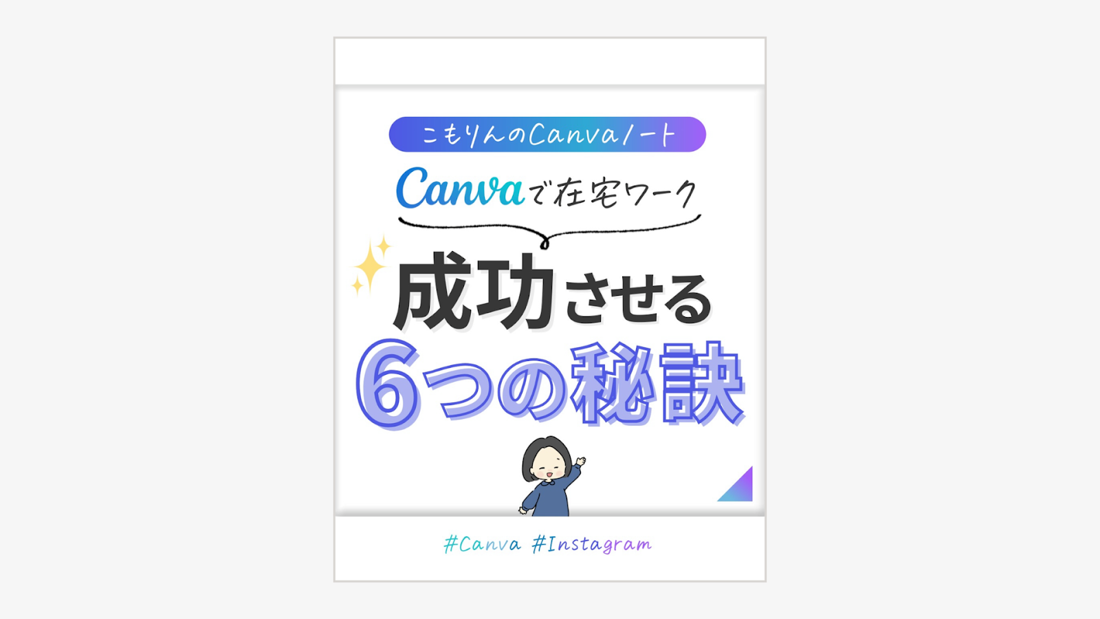 10枚投稿の構成の基本（1枚目）