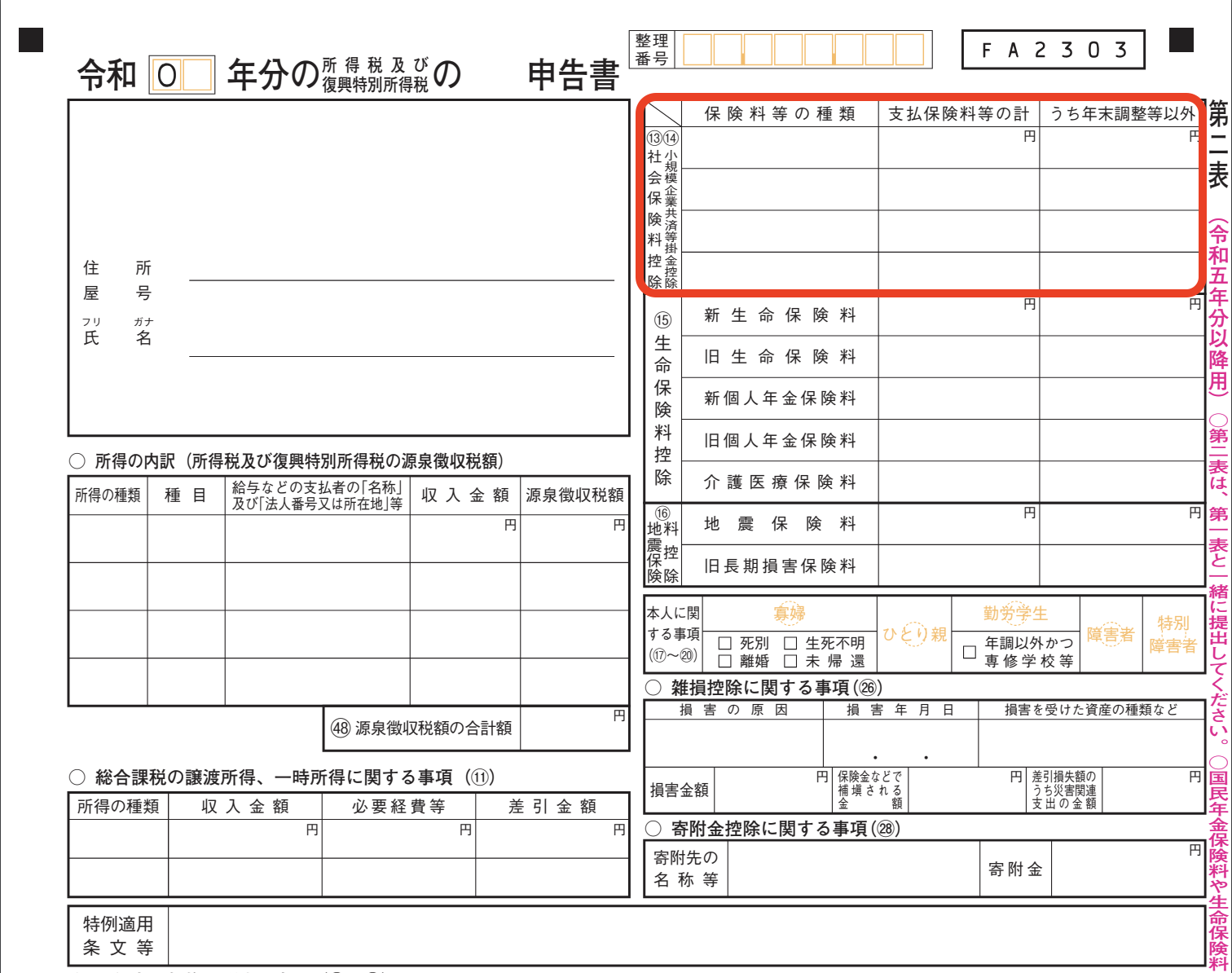 確定申告書第二表の書き方