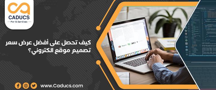 عرض سعر تصميم موقع