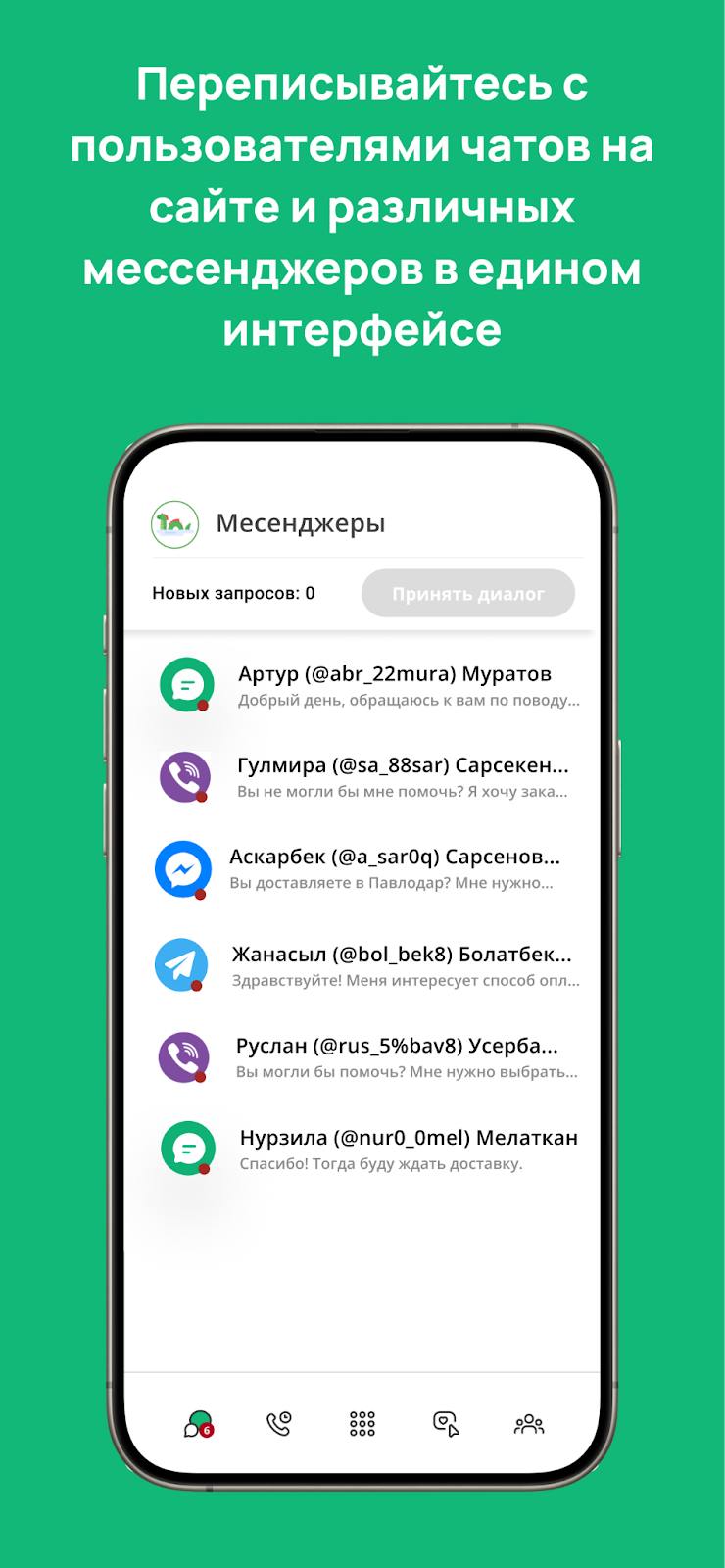 Ringostat Smart Phone, переписка в мессенджерах и чатах, связь с клиентами