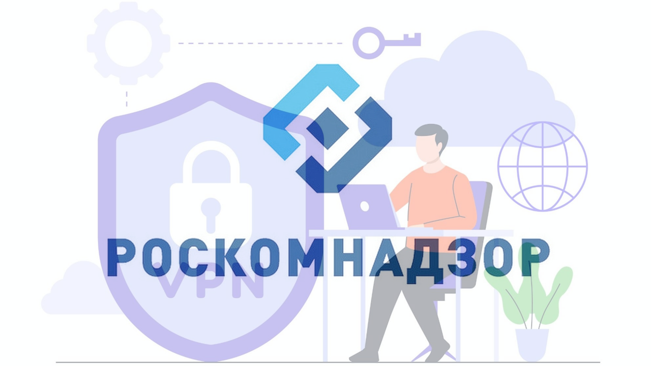 Роскомнадзор на фоне VPN