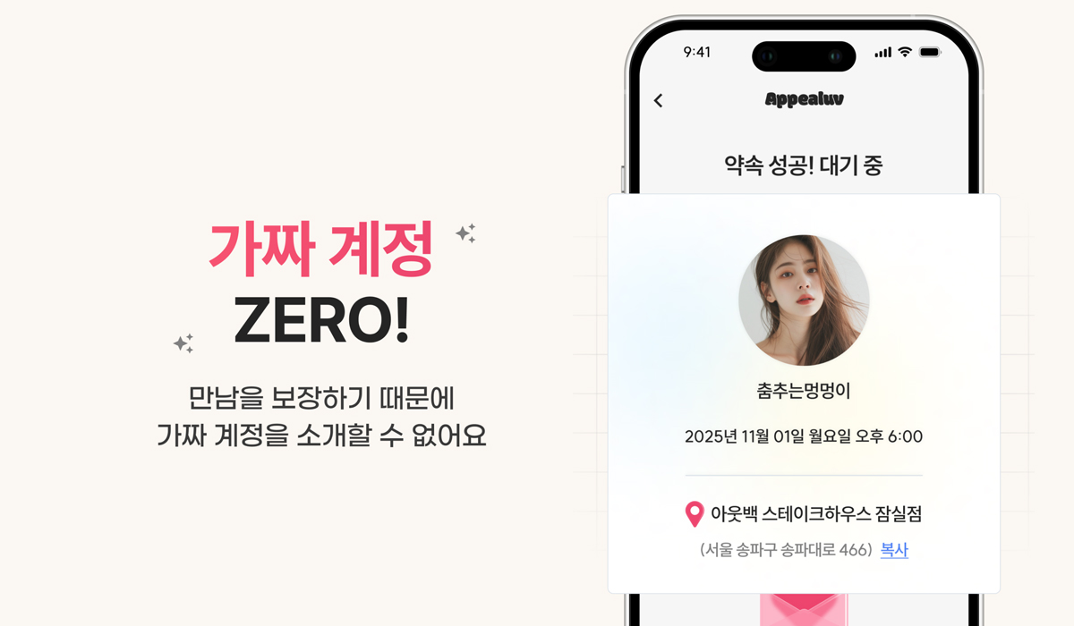 가짜 계정 ZERO! 인증 남녀 소개팅 어필럽