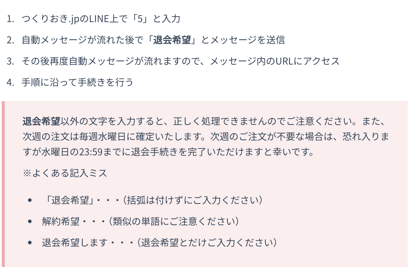 つくりおき.jpの解約方法の説明のスクリーンショット