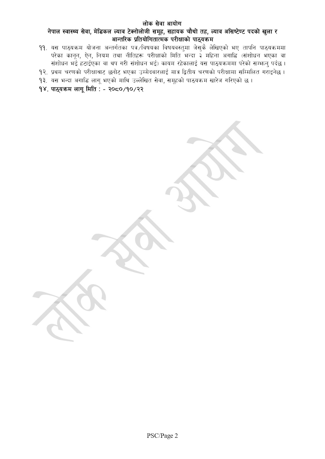 Guide to LokSewa Aayog Lab Technician Exam: Syllabus, Best Tips 3