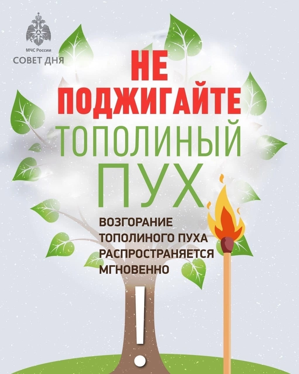 Поджигать тополиный пух нельзя!