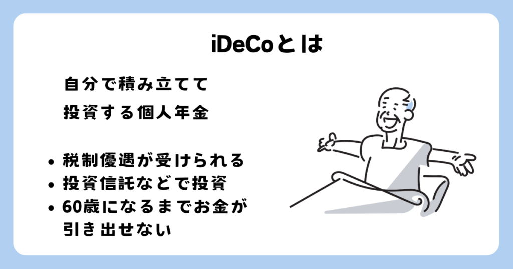 個人型確定拠出年金（iDeCo）とは、加入者が毎月一定額を積み立てる私的年金です
