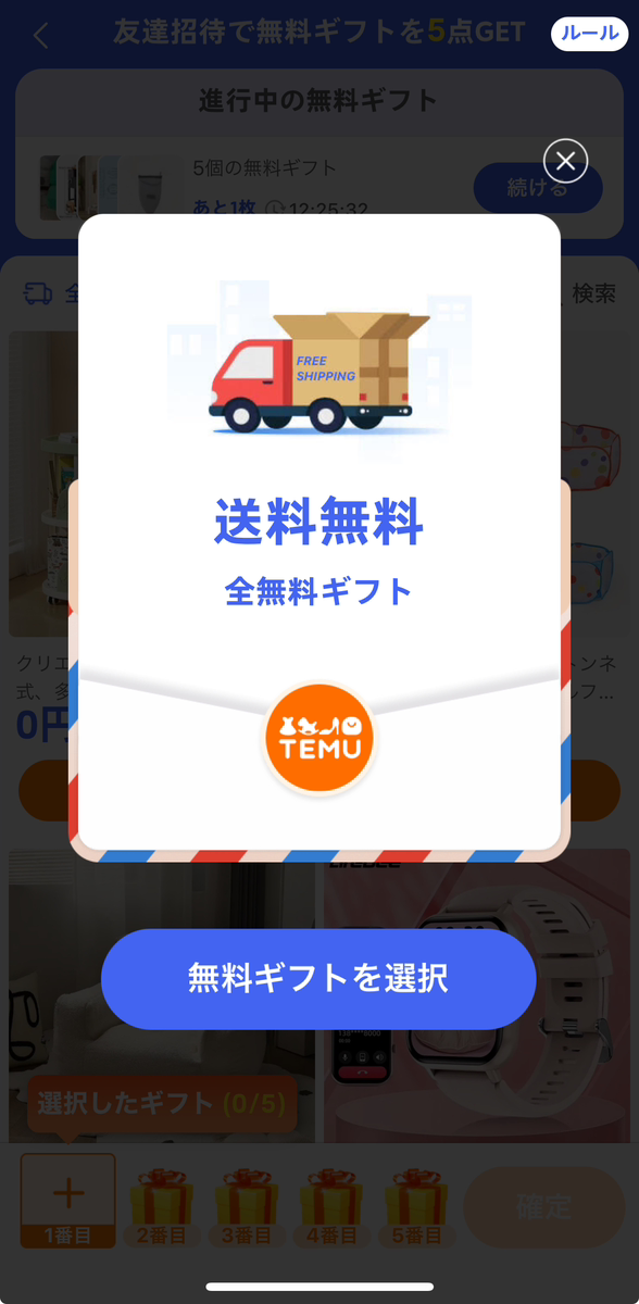 Temu　0円　無料ギフト