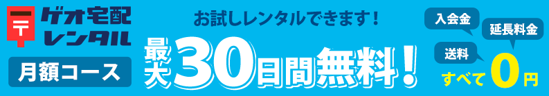 ゲオ宅配レンタル