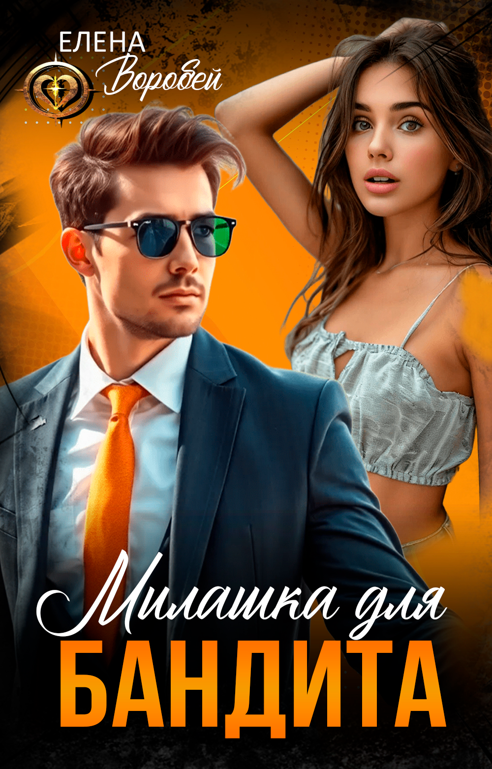 МИЛАШКА ДЛЯ БАНДИТА
