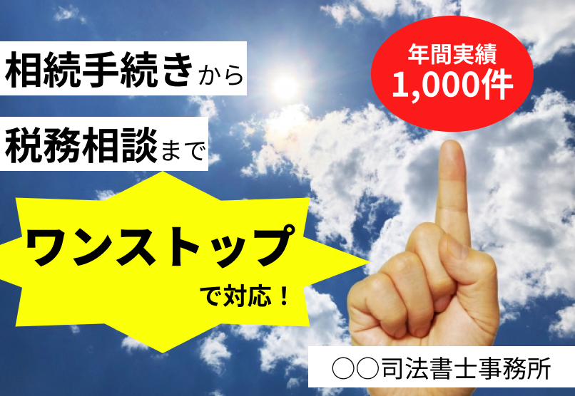 相続手続きから税務相談までワンストップで対応！と書いてありNGな司法書士の広告例