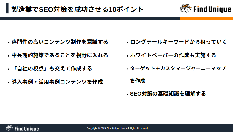 製造業でSEO対策を成功させる10ポイント