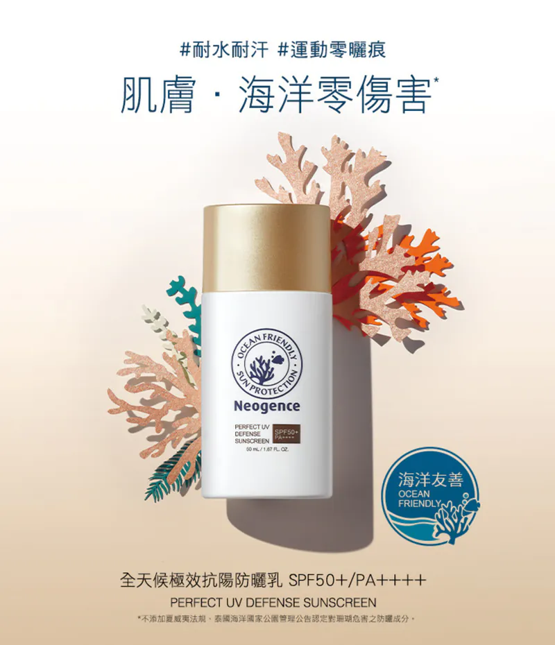 防曬推薦：霓淨思 海洋友善 全天候 極效抗陽 防曬乳 SPF50+