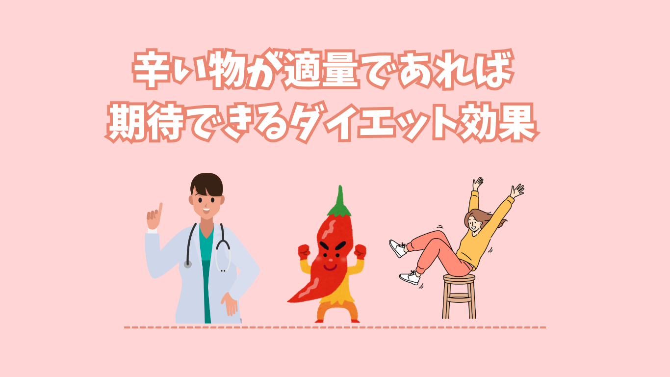 辛い物が適量であれば期待できるダイエット効果