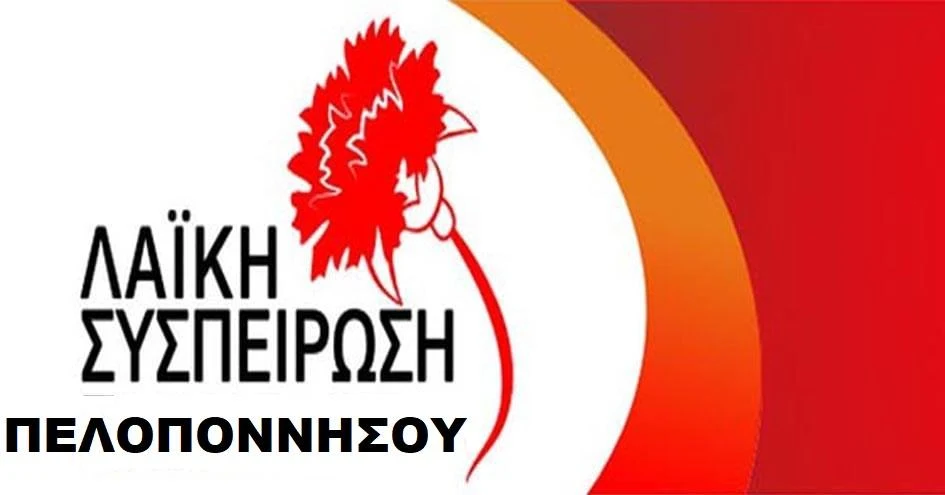 ΛΑΪΚΗ-ΣΥΣΠΕΙΡΩΣΗ-ΠΕΛ.jpg