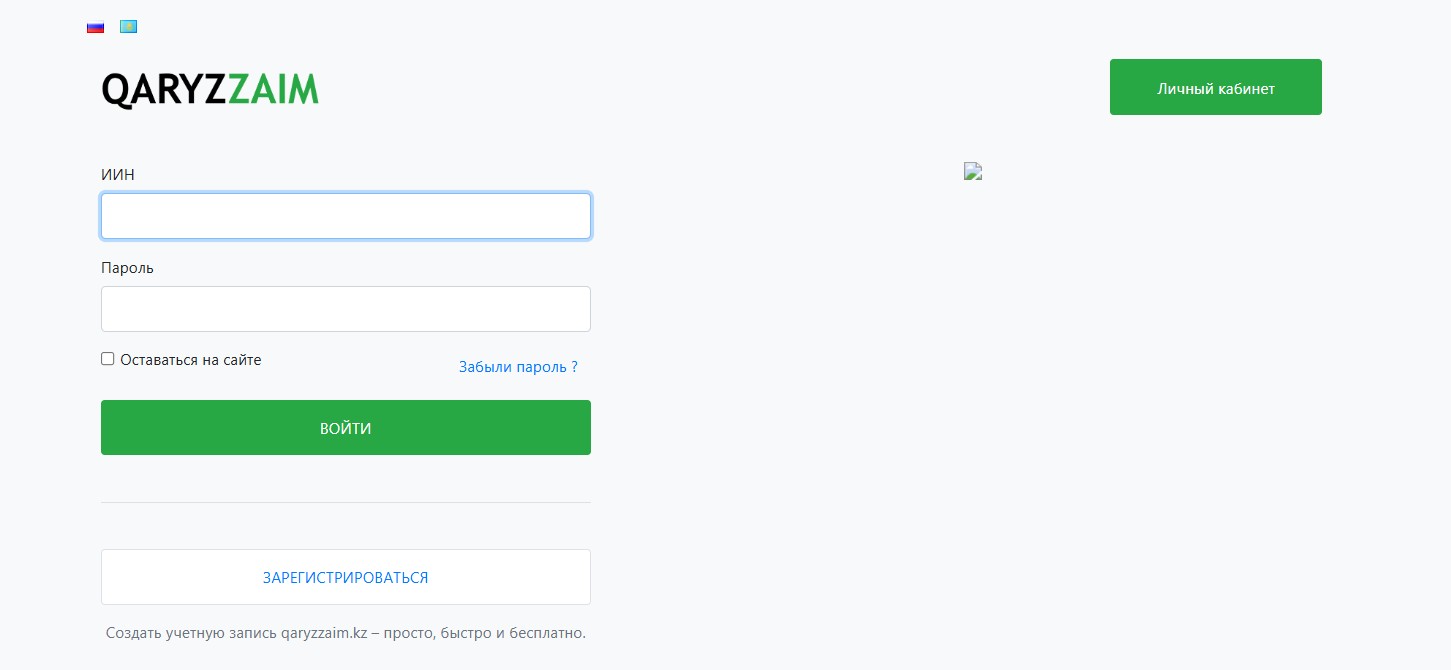 Вход в личный кабинет Qaryzzaim allcreditkz.com