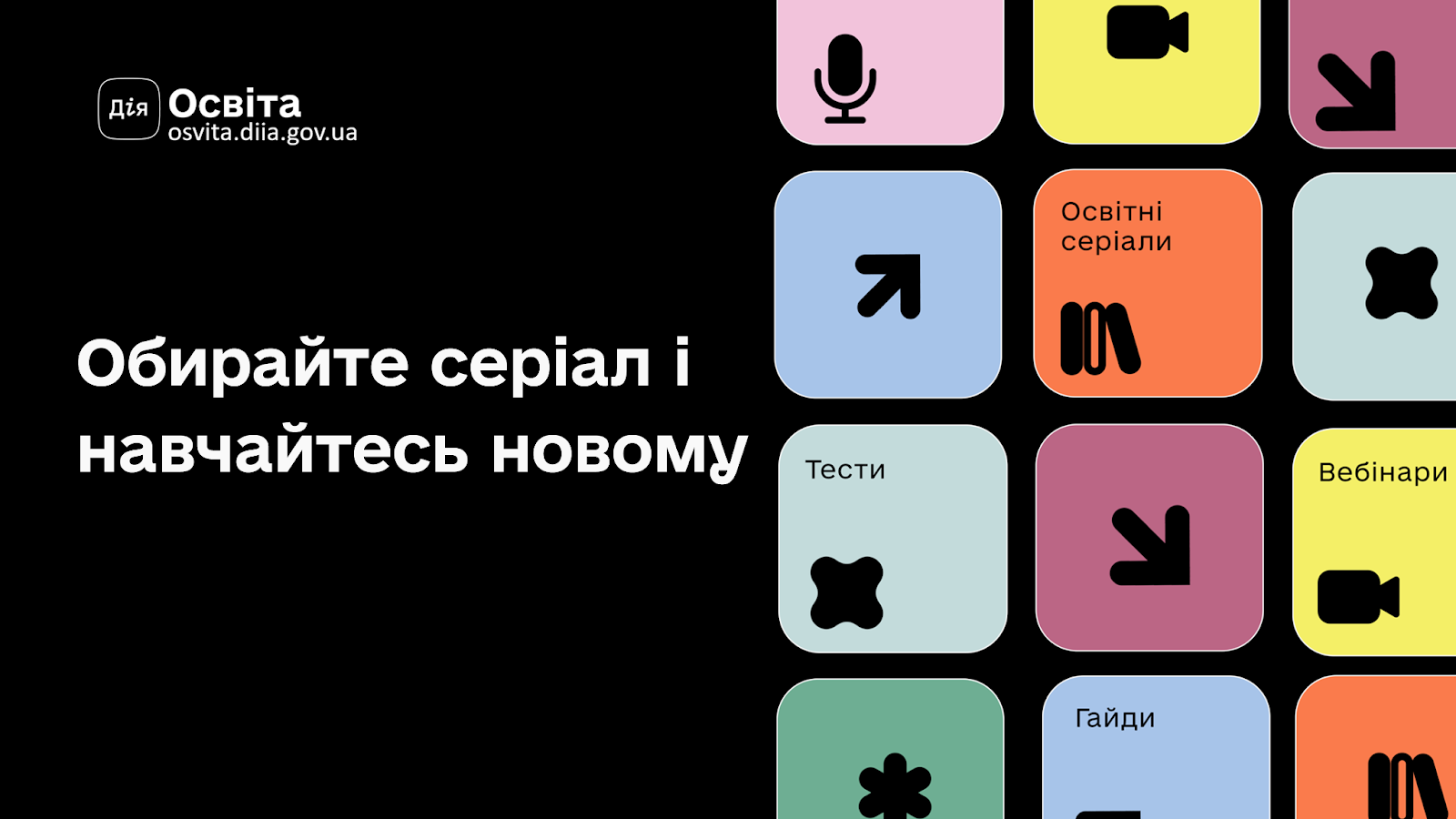 Обирай серіал та навчайтесь новому