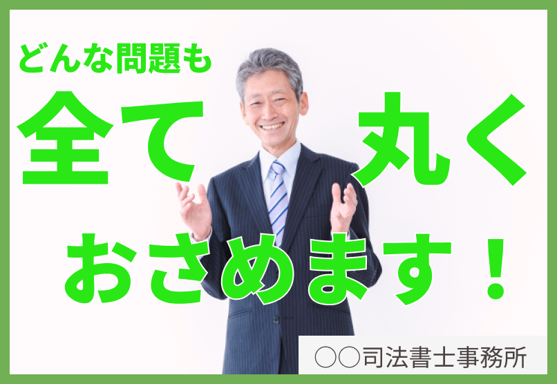 どんな問題も全て丸くおさめます！と書いてあり、NGな司法書士の広告例